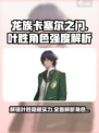 龙族卡塞尔之门叶胜角色强度解析介绍