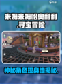 米姆米姆哈奥利利是谁介绍