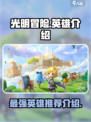 光明冒险🔥最强英雄阵容曝光，速来围观！