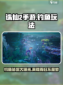 诛仙2手游钓鱼秘境🔥超详细玩法攻略来啦！