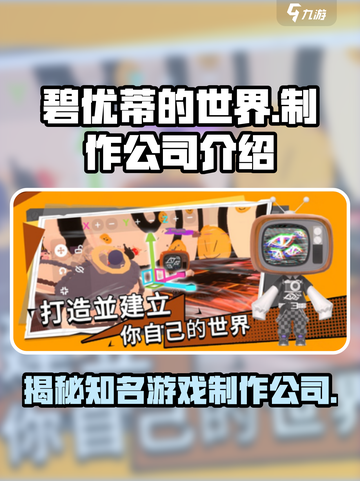 碧优蒂的世界是哪个公司的介绍截图1