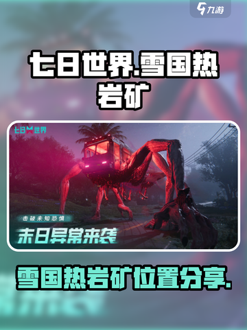 七日世界雪国人生热岩矿在哪里介绍截图1