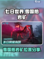 七日世界雪国人生热岩矿在哪里介绍