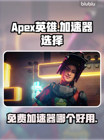 APEX英雄免费加速器🔥哪个好用到哭！截图1