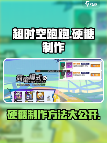 超时空跑跑硬糖如何制作介绍截图1