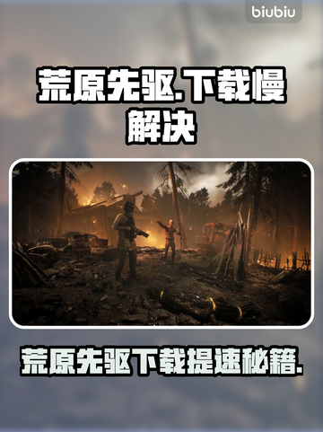 🔥荒原先驱下载龟速？1招提速绝了！🚀截图1