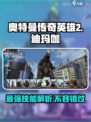 奥特曼传奇英雄2迪玛伽怎么样介绍