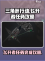 三角洲行动🔥飞升者任务超全攻略来啦！