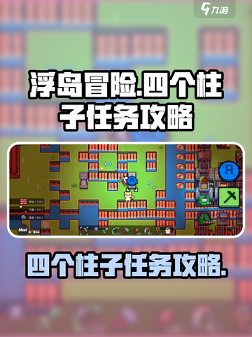 浮岛冒险四个柱子介绍介绍截图1