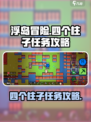 浮岛冒险四个柱子介绍介绍