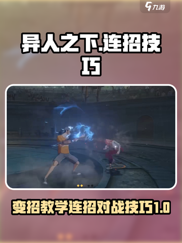 异人之下手游变招教学一览介绍截图1