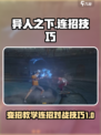 异人之下手游变招教学一览介绍