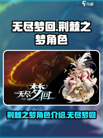 无尽梦回荆棘之梦🔥角色超详细解析来啦！截图1
