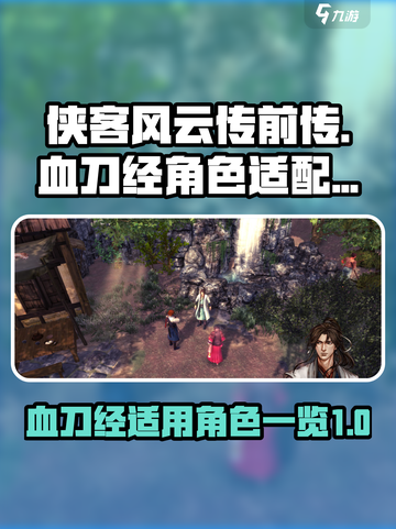 侠客风云传前传血刀经给谁介绍截图1