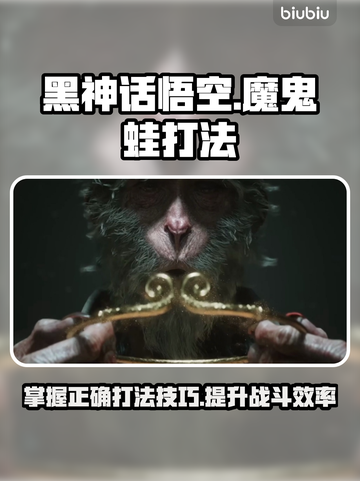 黑神话悟空🔥魔鬼蛙打法揭秘！🎉截图1