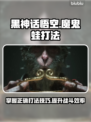 黑神话悟空🔥魔鬼蛙打法揭秘！🎉