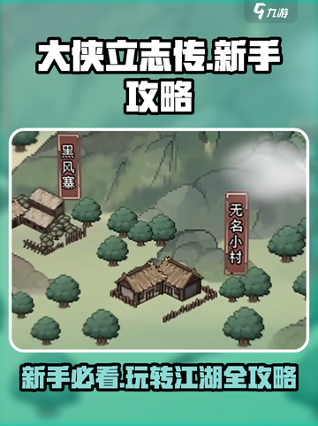 大侠立志传新手攻略一览介绍截图1
