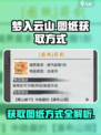 梦入云山图纸怎样获取介绍