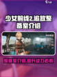 少女前线2追放整备室介绍说明介绍