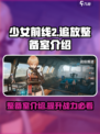 少女前线2追放整备室介绍说明介绍