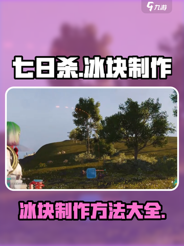 七日世界冰块如何制作介绍截图1