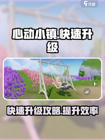 心动小镇如何快速升级介绍截图1