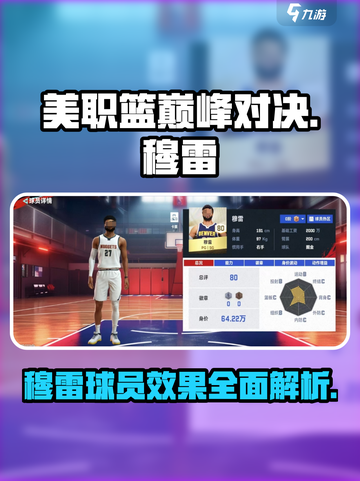 美职篮巅峰对决穆雷🤩球员效果全解析🏀截图1
