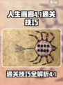 人生画廊4-1怎么过介绍