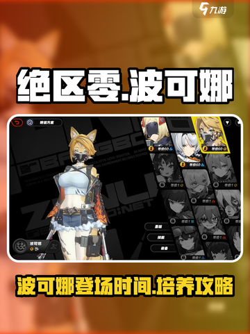 绝区零🔥波可娜卡池爆料&玩法攻略来了！截图1