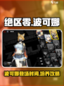绝区零🔥波可娜卡池爆料&玩法攻略来了！