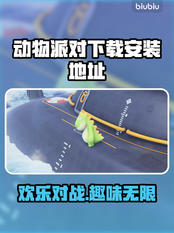 动物派对免费下载🔗预约地址🔥🎉截图1