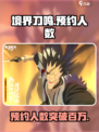 境界刀鸣预约人数介绍