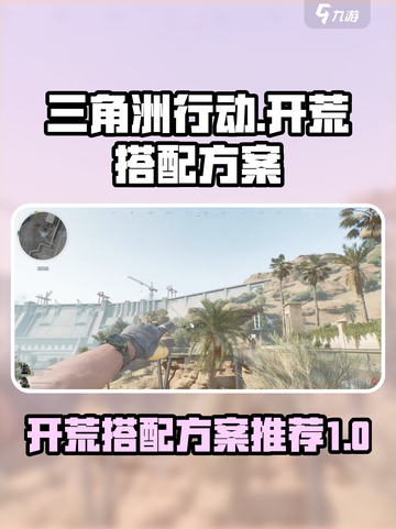 三角洲行动开荒搭配方案推荐介绍截图1
