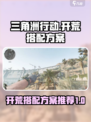 三角洲行动开荒搭配方案推荐介绍