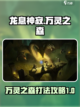 龙息神寂万灵之森🔥通关秘籍，必看技巧！截图1