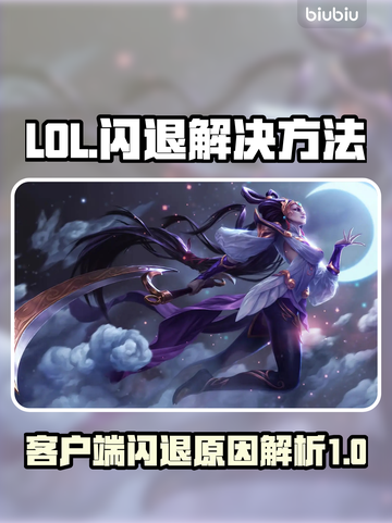 LOL玩家注意⚠客户端闪退原因大揭秘🎉截图1