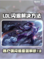 LOL玩家注意⚠客户端闪退原因大揭秘🎉
