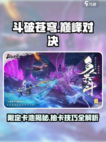 《斗破苍穹巅峰对决》限定卡池大曝光💥抽卡攻略速看！截图1