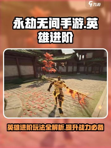 永劫无间手游🔥英雄进阶玩法推荐，速来围观！截图1