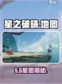 《星之破晓》地图太炸裂💥