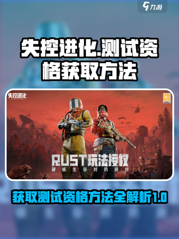 失控进化测试资格如何获取介绍截图1