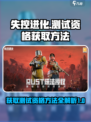 失控进化测试资格如何获取介绍
