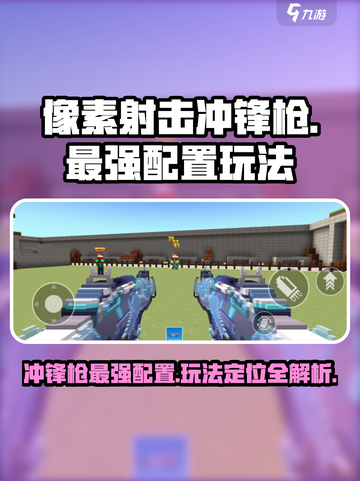 像素射击🔥冲锋枪最强配置玩法攻略来啦！截图1