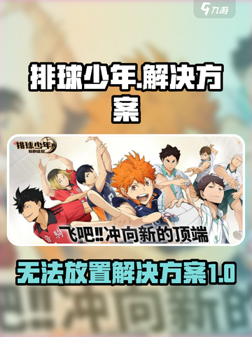 排球少年手游为什么部署不了介绍截图1