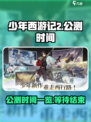 少年西游记2公测时间一览介绍