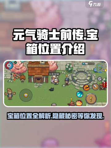 元气骑士前传宝箱位置介绍介绍截图1