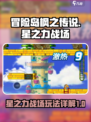 冒险岛枫之传说星之力战场介绍介绍