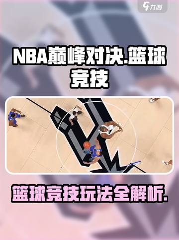 NBA巅峰对决🔥超燃游戏类型大揭秘🏀截图1
