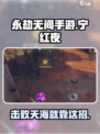 永劫无间手游宁红夜打天海怎么打介绍