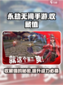 永劫无间手游收藏值有什么用介绍